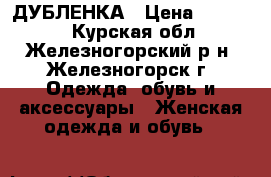 ДУБЛЕНКА › Цена ­ 28 000 - Курская обл., Железногорский р-н, Железногорск г. Одежда, обувь и аксессуары » Женская одежда и обувь   